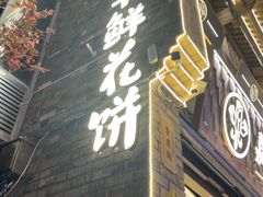 -嘉华鲜花饼·现烤(昆明老街店)