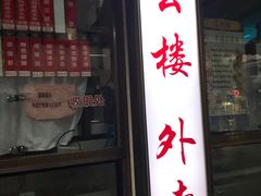 门面-燕云楼(云南路店)