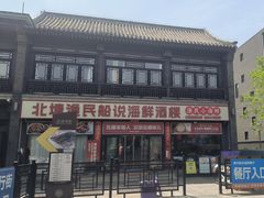 -渔民船说·北塘海鲜·天津菜·海肠捞饭(北塘古镇店)