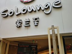 -So Lounge索兰至餐厅(蓝色港湾店)