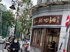 -长人馄饨铺(解放街店)