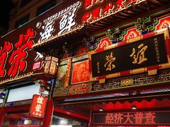 -谊荣海鲜大牌档(石湖店)