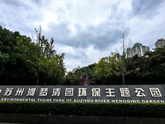 -苏州河梦清园环保主题公园