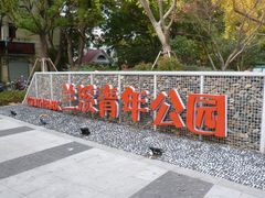 -兰溪青年公园