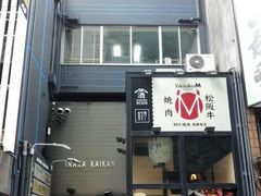-松阪牛焼肉M(法善寺横丁店)