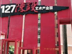 -127陈设艺术产业园-A座