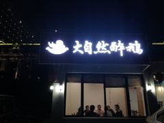 门面-大自然醉鹅·铁锅火焰鹅(上海联洋店)