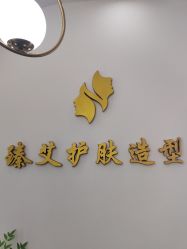 -臻艾Hair Salon