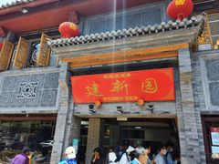 -建新园过桥米线(宝善街店)