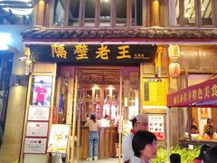 -隔壁老王·家常云南菜(花巷店)