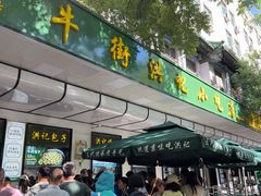 -牛街洪记小吃店(牛街店)