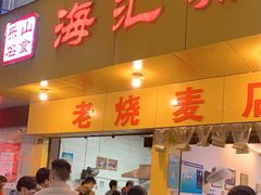 门面-海汇源老烧麦店(东大街总店)