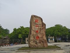 -郑和公园