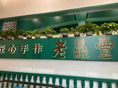 -老鼎丰(靖宇街总店)