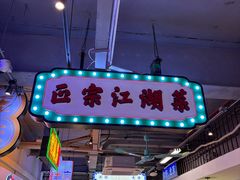 -川正旺江湖菜(三元桥店)