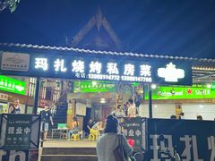 -玛扎烧烤私房菜