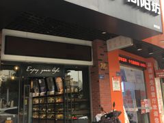 门面-向阳坊(树兜店)
