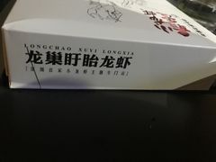 纸巾盒-龙巢盱眙龙虾·牛蛙·烧烤宵夜(八卦岭店)