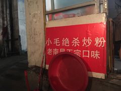 门面-小毛绝杀炒粉