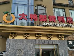 门面-大鸭梨烤鸭(金色漫香店)