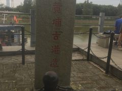 -黄埔古港