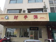 -肘子酥·天津菜·特色捞面(德云社店)