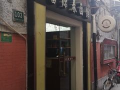 门面-富源春面馆(四川北路店)