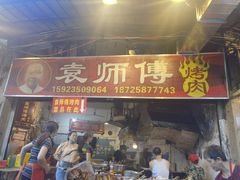 门面-袁师傅烤肉(弹子石店)