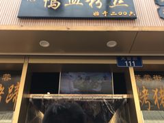 -苓记南京鸭血粉丝.皮肚面(县东巷店)