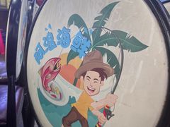 -阿浪海鲜连锁•海鲜加工•老字号(第一市场店)