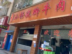门面-小杨翘脚牛肉