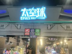 -太空球乐园