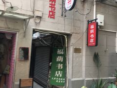 门面-福荫书店