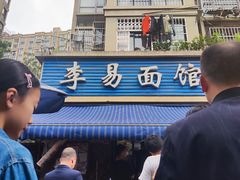 -李易面馆(树木岭店)