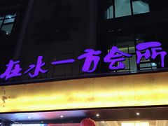 -在水一方商务休闲会所