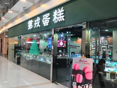 门面-第戎蛋糕(恒隆广场店)