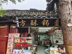-小陈方酥锅盔(古城总店)