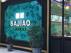 门面-撒椒·四川江湖菜(大族广场店)