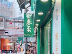 -麦奀云吞面世家(中环店)