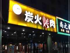 门面-碳匠炭火烤肉