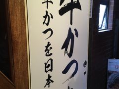 -牛かつもと村(上野店)