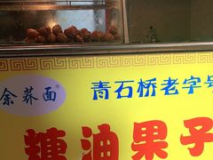 门面-崇州余荞面(落虹桥店)