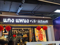 -帕蓝·暹罗料理(曲阳店)