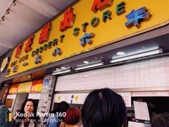 门面-百花传统甜品店(原址店)