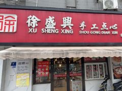 -徐盛兴手工点心(川沙店)