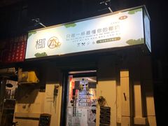 门面-津椰本·海南正宗椰奶清补凉(店一店)