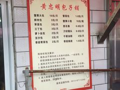 菜单-易家桥黄忠明点心铺(易家桥菜市场店)