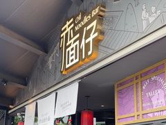 -赤面仔(麓湖美食岛店)