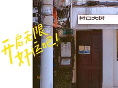 门面-村口大树(长乐路店)