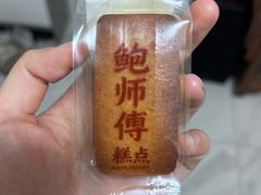 -鲍师傅糕点(虹口龙之梦店)